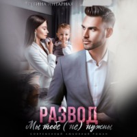 Регина Янтарная. Развод. Мы тебе не нужны
