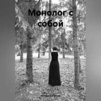 . Монолог с собой