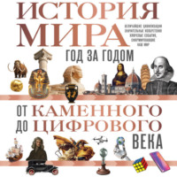 . История мира. Год за годом от каменного до цифрового века
