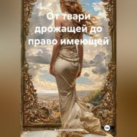 . От твари дрожащей до право имеющей