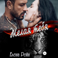 Елена Рейн. Желая тебя