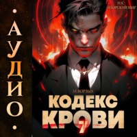 М. Борзых. Кодекс Крови. Книга VII