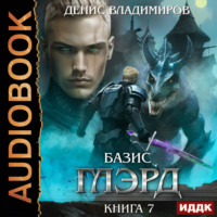 . Глэрд. Книга 7. Базис. Часть 1. Не оставляя выбора