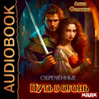 . Обреченные. Путь в огонь