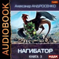 Александр Андросенко. Нагибатор. Книга 3. Проклятый убийца