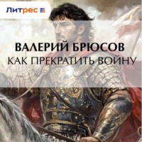 . Как прекратить войну