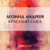 Леонид Андреев. Красный смех