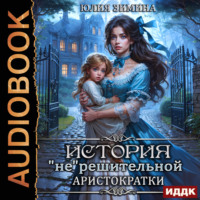 Юлия Зимина. История «не»решительной аристократки