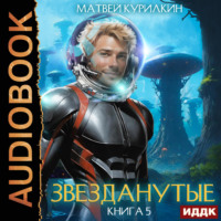 Матвей Курилкин. Звезданутые. Книга 5. Звезданутые в саду