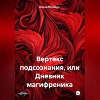 . Вертекс подсознания, или Дневник магифреника