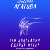 . Кто подставил ежкину мать?