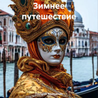 Полина Холодная. Зимнее путешествие