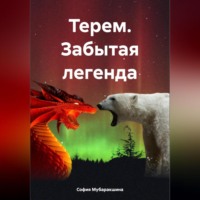 София Ринатовна Мубаракшина. Терем. Забытая легенда