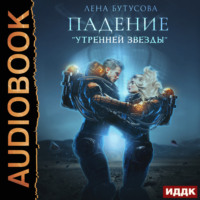 Лена Бутусова. Утренняя звезда. Книга 1. Падение «Утренней звезды»