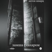 . Замша с сахаром