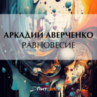 Аркадий Аверченко. Равновесие