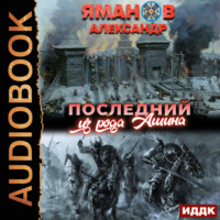 Александр Яманов. Кипчак. Книга 1. Последний из рода Ашина