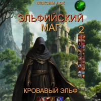 Максим Арх. Эльфийский маг. Кровавый эльф