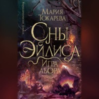 . Сны Эйлиса. Игра Льора