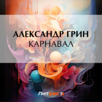 . Карнавал