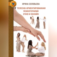 . Телесно-ориентированная психотерапия: очно и онлайн