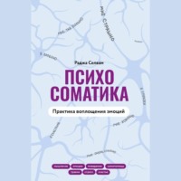 . Психосоматика. Практика воплощения эмоций