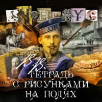 АНОНИМУС. В.В. Тетрадь с рисунками на полях