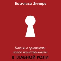 . В главной роли. Ключи к архетипам новой женственности