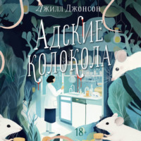. Адские колокола