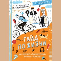 . Гайд по жизни. Как пережить «подростковый» возраст с пользой