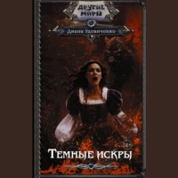 . Темные искры