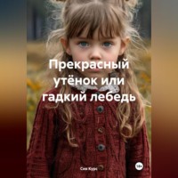 . Прекрасный утёнок или гадкий лебедь