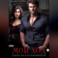Ванесса Рай. Мой ход. Смогу ли я остановиться?