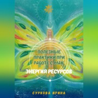 . Полезные практики при работе с МАК. Энергия ресурсов