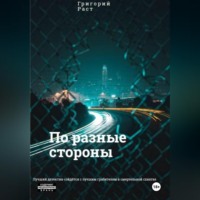 Григорий Раст. По разные стороны