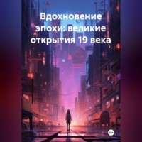 Война Владимир. «Вдохновение эпохи: Великие открытие 19 века»
