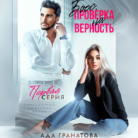 Ада Гранатова. Босс. Проверка на верность
