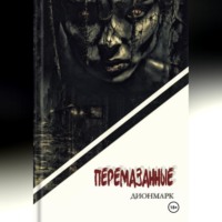 Дионмарк. Перемазанные