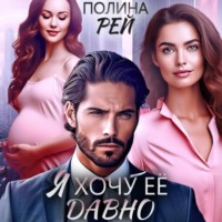 . Я хочу её давно