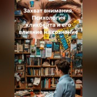 . Захват внимания. Психология кликбейта и его влияние на сознание