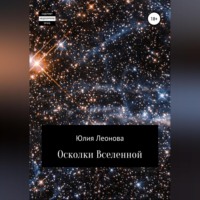 Юлия Леонова. Осколки Вселенной