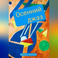. Осенний джаз