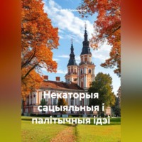 Андрей Тихомиров. Некаторыя сацыяльныя і палітычныя ідэі