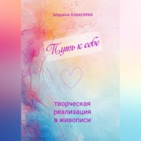 . Путь к себе. Творческая реализация в живописи
