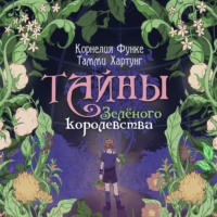 Корнелия Функе. Тайны Зелёного королевства