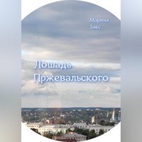 . Лошадь Пржевальского