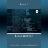 . Визуализатор или человек – изменяющий реальность