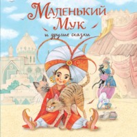 . Маленький Мук и другие сказки