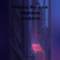 . Пчёлка Жу-жу и медовые конфеты.
