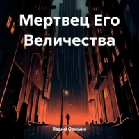. Мертвец Его Величества